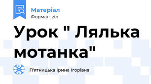 Урок " Лялька мотанка"