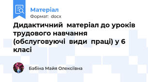 Дидактичний  матеріал до уроків трудового навчання (обслуговуючі  види  праці) у 6 класі