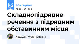Складнопідрядне речення з підрядним обставинним місця