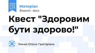 Квест "Здоровим бути здорово!"