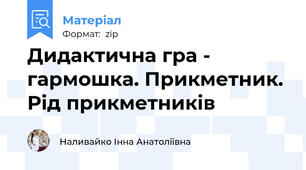Дидактична гра - гармошка. Прикметник. Рід прикметників