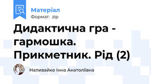 Дидактична гра - гармошка. Прикметник. Рід (2)