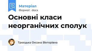 Основні класи неорганічних сполук