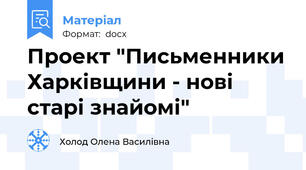 Проект "Письменники Харківщини - нові старі знайомі"
