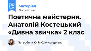 Поетична майстерня. Анатолій Костецький «Дивна звичка» 2 клас