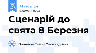 Сценарій до свята 8 Березня