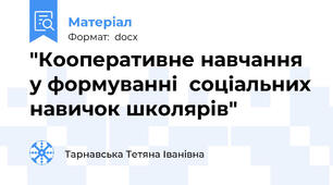 "Кооперативне навчання у формуванні  соціальних навичок школярів"