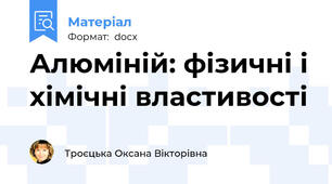 Алюміній: фізичні і хімічні властивості