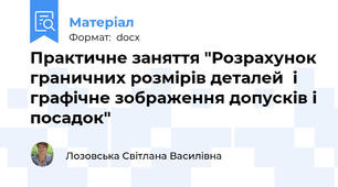 Практичне заняття "Розрахунок граничних розмірів деталей  і графічне зображення допусків і посадок"