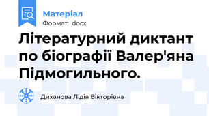 Літературний диктант по біографії Валер'яна Підмогильного.