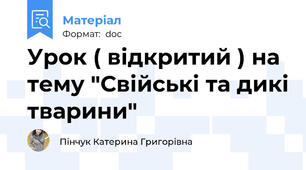 Урок ( відкритий ) на тему "Свійські та дикі тварини"