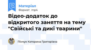 Відео-додаток до відкритого заняття на тему "Свійські та дикі тварини"