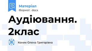 Аудіювання. 2клас