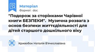"Подорож за сторінками Чарівної книги БЕЗПЕКИ".  Музична розвага з основ безпеки життєдіяльності для дітей старшого дошкільного віку