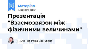 Презентація "Взаємозвязок між фізичними величинами"