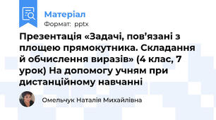 Презентація «Задачі, пов’язані з площею прямокутника. Складання й обчислення виразів» (4 клас, 7 урок) На допомогу учням при дистанційному навчанні
