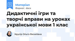 Дидактичні ігри та творчі вправи на уроках української мови 1 клас