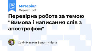 Перевірна робота за темою  "Вимова і написання слів з апострофом"