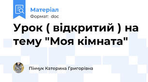 Урок ( відкритий ) на тему "Моя кімната"