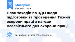 План заходів по ЗДО щодо підготовки та проведення Тижня охорони праці з нагоди  Всесвітнього дня охорони праці.