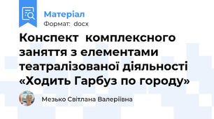 Конспект  комплексного заняття з елементами театралізованої діяльності «Ходить Гарбуз по городу»