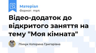 Відео-додаток до відкритого заняття на тему "Моя кімната"