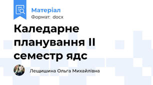 Каледарне планування ІІ семестр ядс