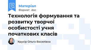 Технологія формування та розвитку творчої особистості учня початкових класів