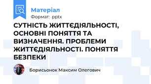 СУТНІСТЬ ЖИТТЄДІЯЛЬНОСТІ, ОСНОВНІ ПОНЯТТЯ ТА ВИЗНАЧЕННЯ. ПРОБЛЕМИ ЖИТТЄДІЯЛЬНОСТІ. ПОНЯТТЯ БЕЗПЕКИ