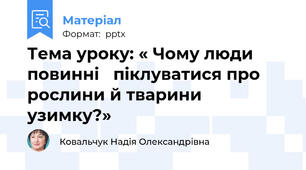 Тема уроку: « Чому люди повинні   піклуватися про рослини й тварини узимку?»