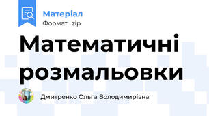 Математичні розмальовки