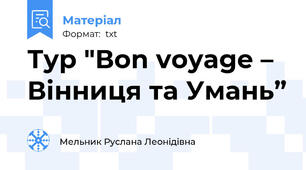 Тур "Вon voyage – Вінниця та Умань”