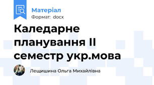 Каледарне планування ІІ семестр укр.мова