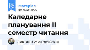 Каледарне планування ІІ семестр читання