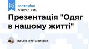 Презентація "Одяг в нашому житті"