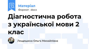 Діагностична робота з української мови 2 клас