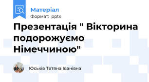 Презентація " Вікторина подорожуємо Німеччиною"