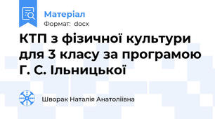 КТП з фізичної культури для 3 класу за програмою Г. С. Ільницької