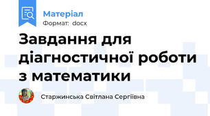 Завдання для діагностичної роботи з математики