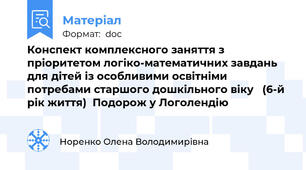 Конспект комплексного заняття з пріоритетом логіко-математичних завдань для дітей із особливими освітніми потребами старшого дошкільного віку   (6-й рік життя)  Подорож у Логолендію