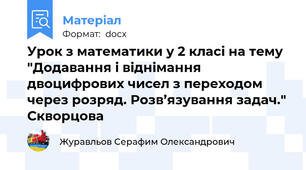 Урок з математики у 2 класі на тему "Додавання і віднімання двоцифрових чисел з переходом через розряд. Розв’язування задач." Скворцова