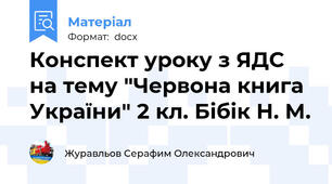 Конспект уроку з ЯДС на тему "Червона книга України" 2 кл. Бібік Н. М.