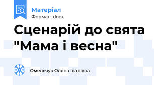 Сценарій до свята "Мама і весна"