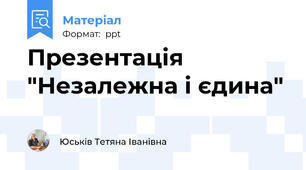 Презентація "Незалежна і єдина"