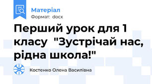 Перший урок для 1 класу  "Зустрічай нас, рідна школа!"