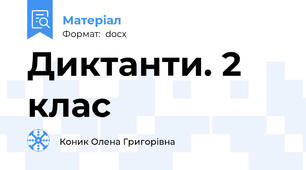 Диктанти. 2 клас