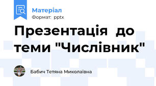 Презентація  до теми "Числівник"
