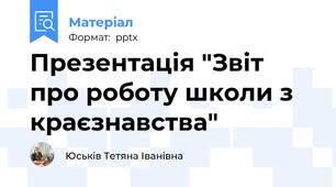 Презентація "Звіт про роботу школи з краєзнавства"