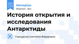 История открытия и исследования Антарктиды