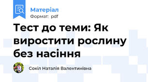 Тест до теми: Як виростити рослину без насіння